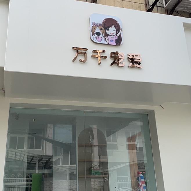 万千宠爱宠物店