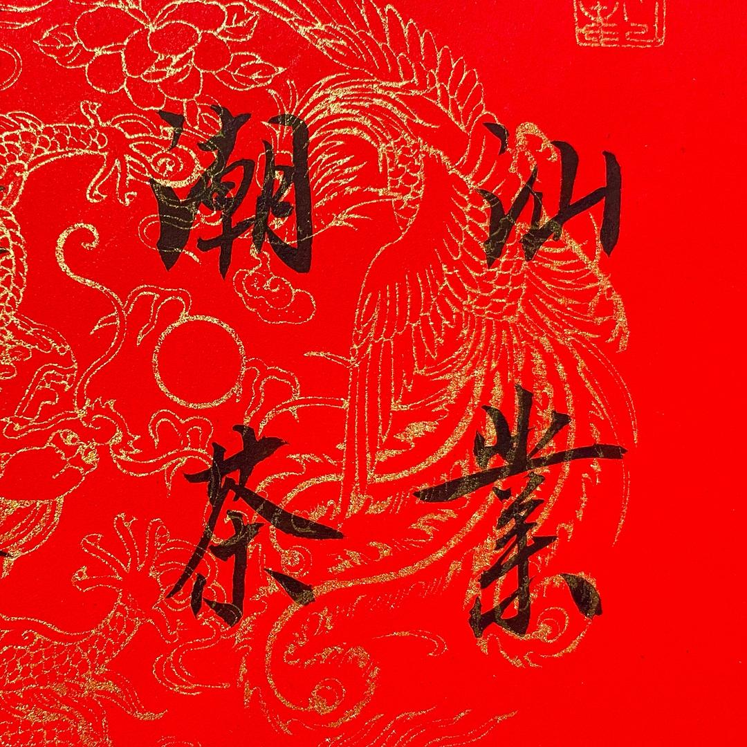 潮汕茶品精选店