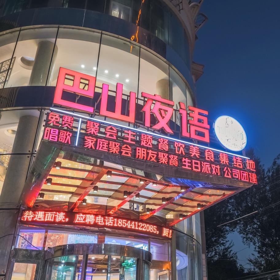 巴山夜语聚会主题餐饮