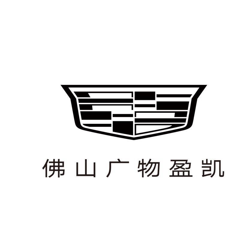 凯迪拉克-佛山广物盈凯（南海直营店）