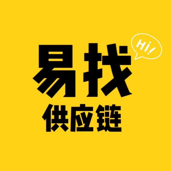 易找供应链