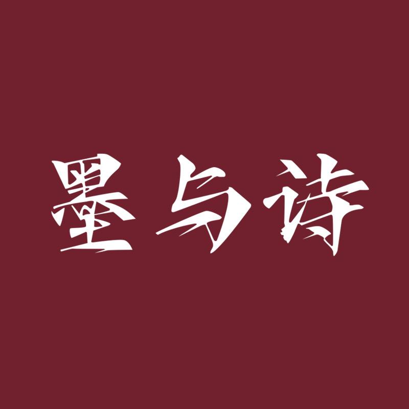 墨与诗茶空間