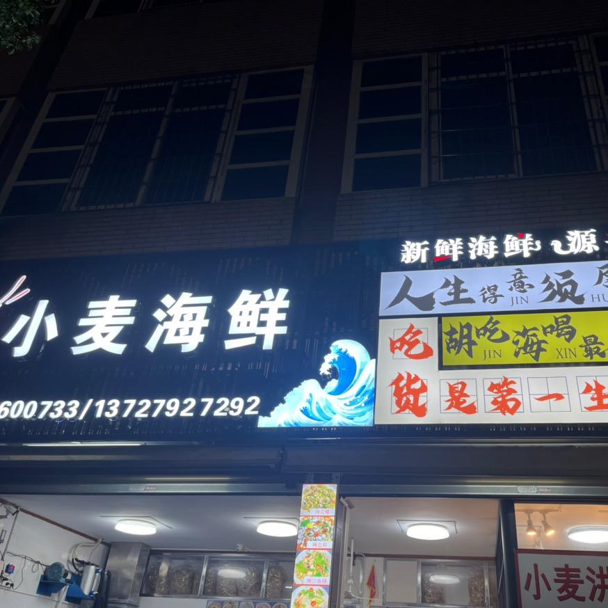 小麦水产品店
