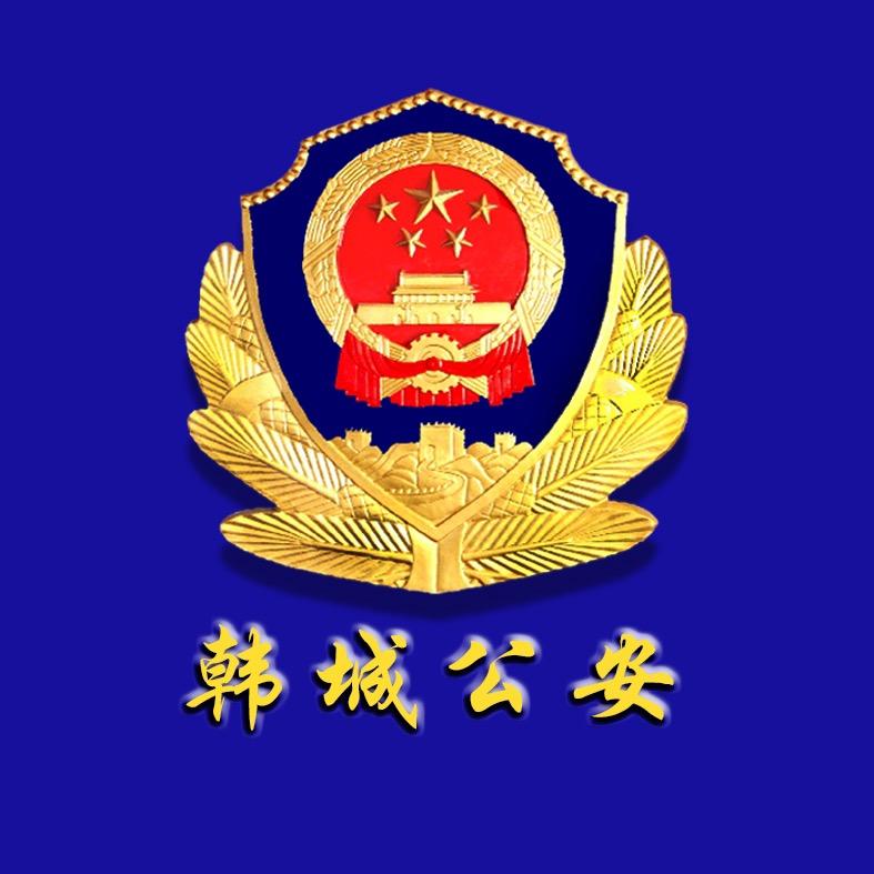 韩城公安