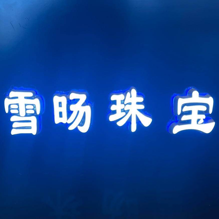 雪旸珠宝