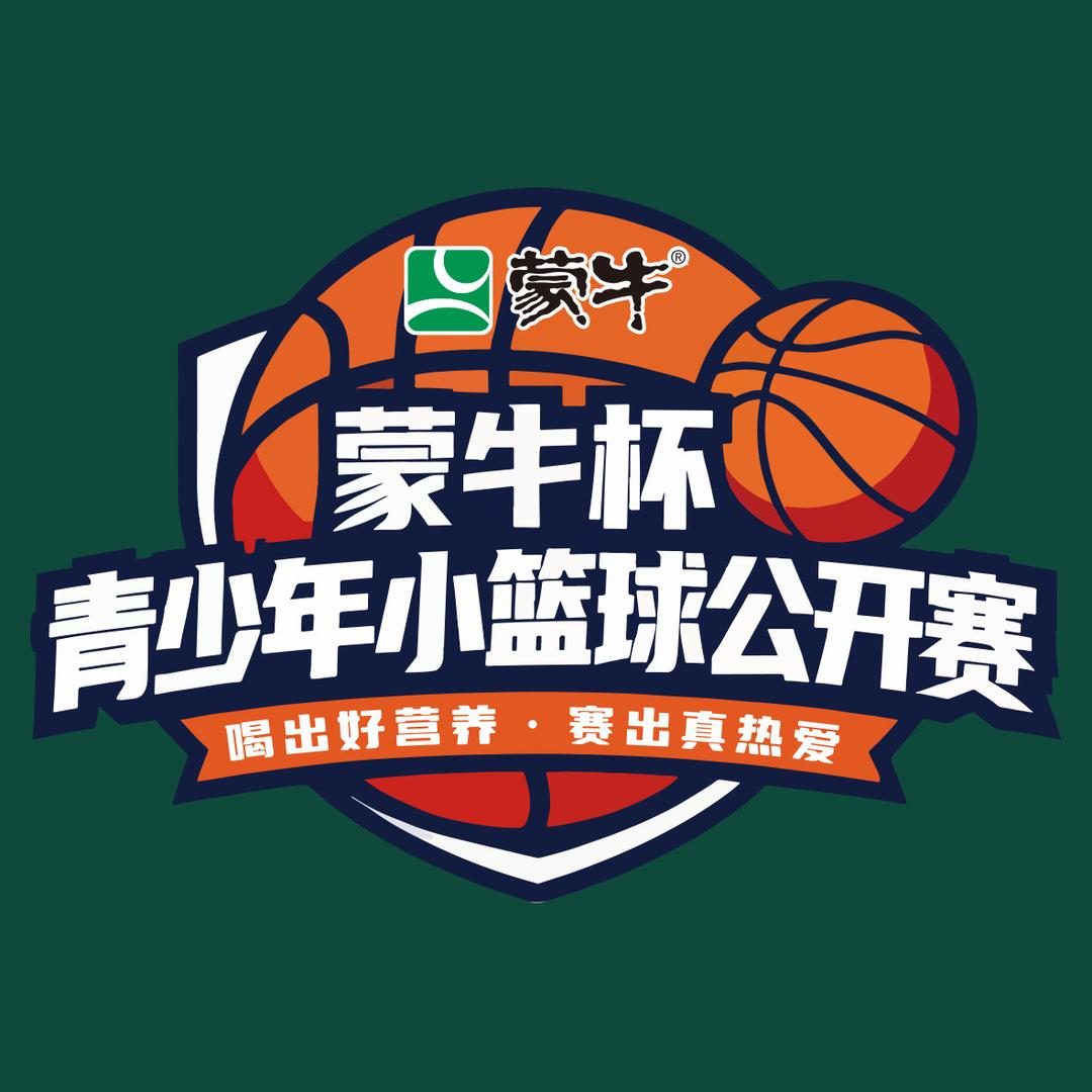 蒙牛杯青少年小篮球公开赛