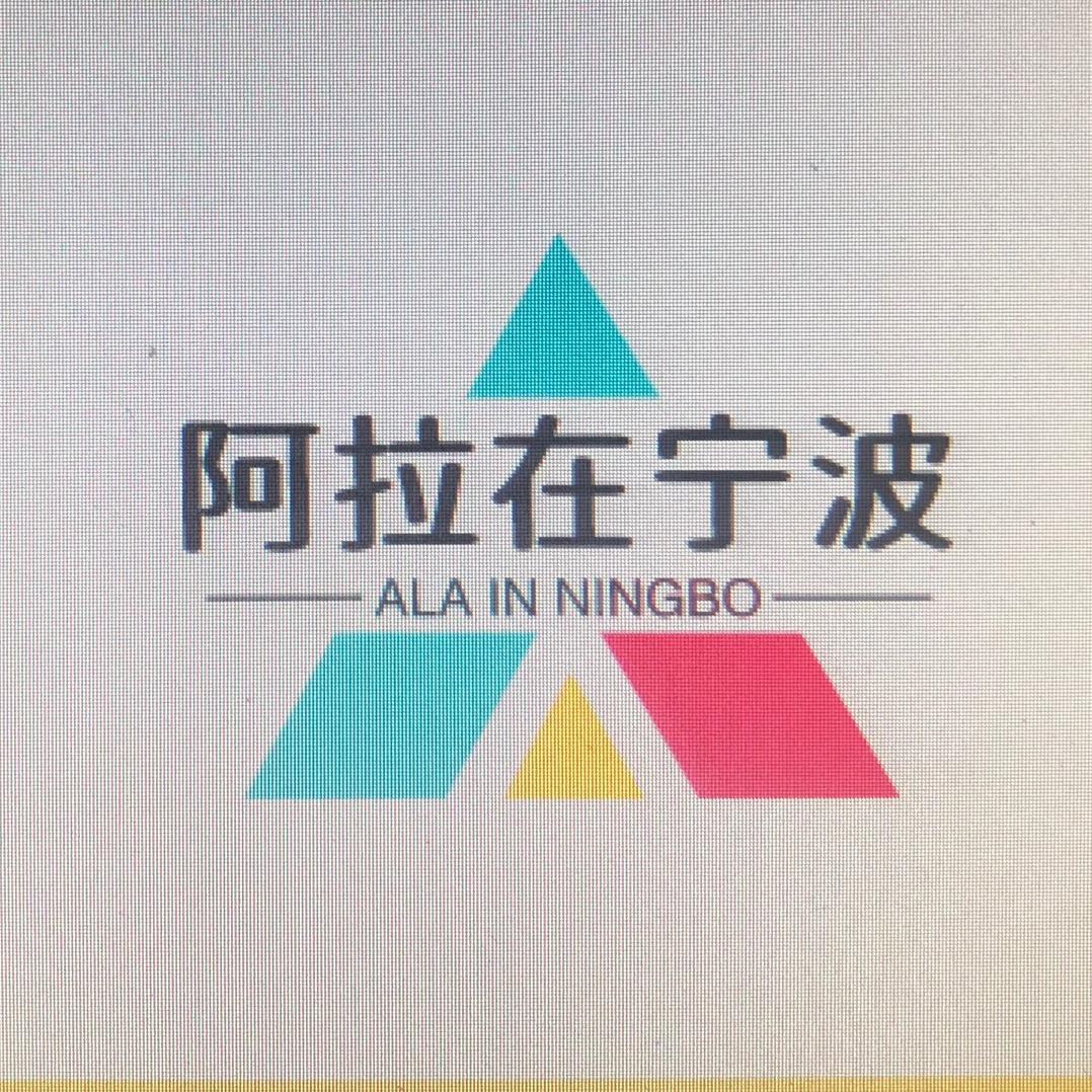 阿拉在宁波