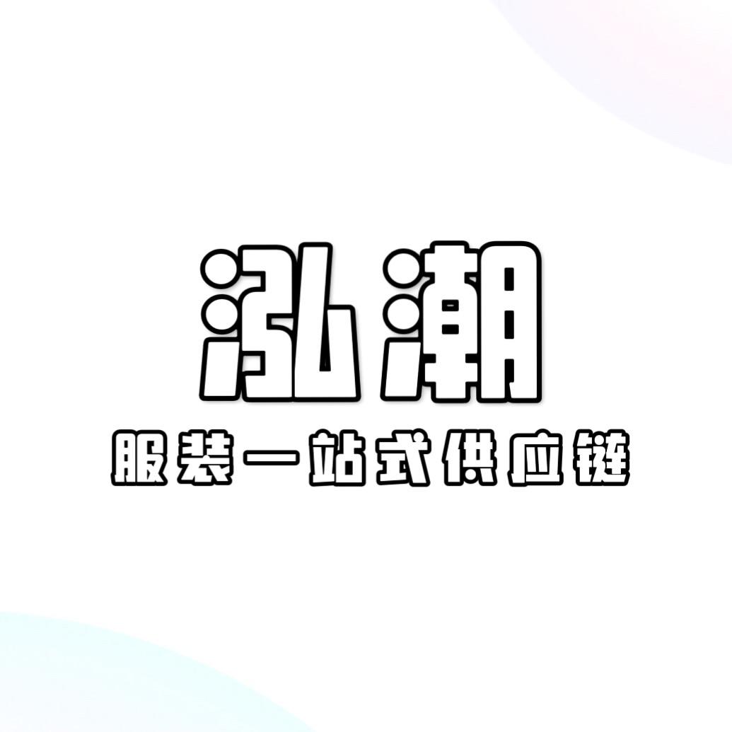 泓潮服装供应链
