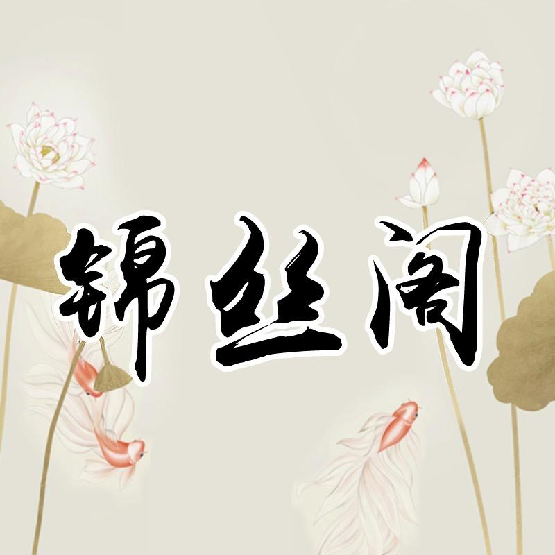 锦丝阁国风女装