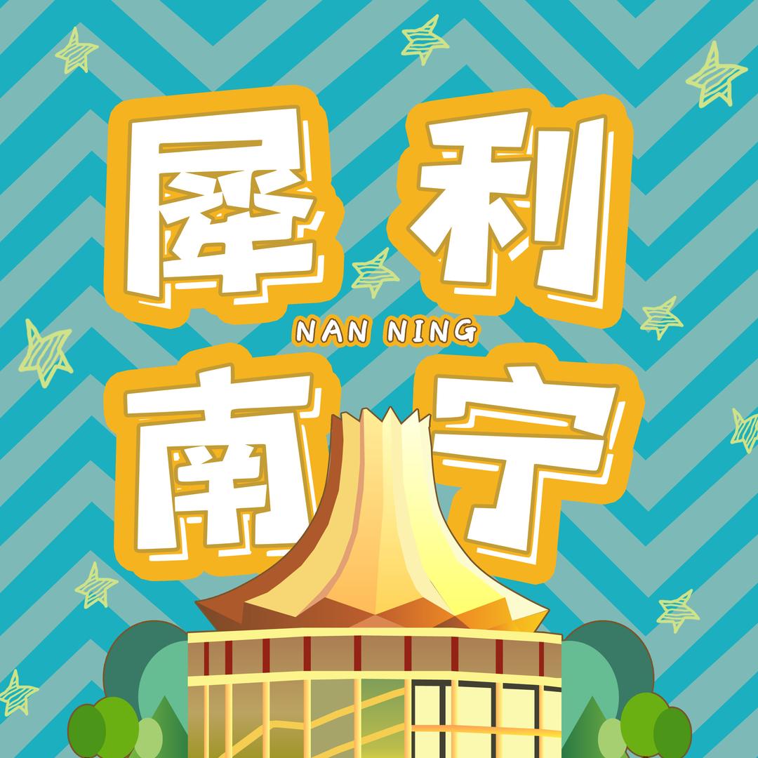 犀利南宁