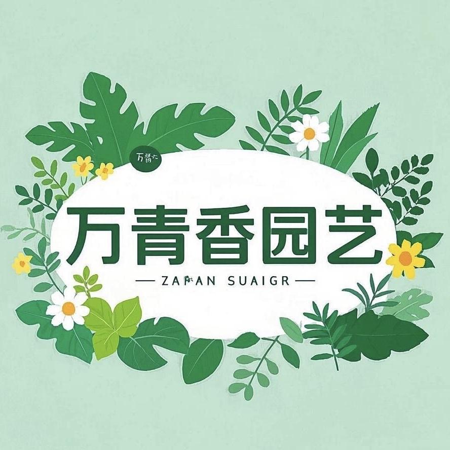 万青香园艺