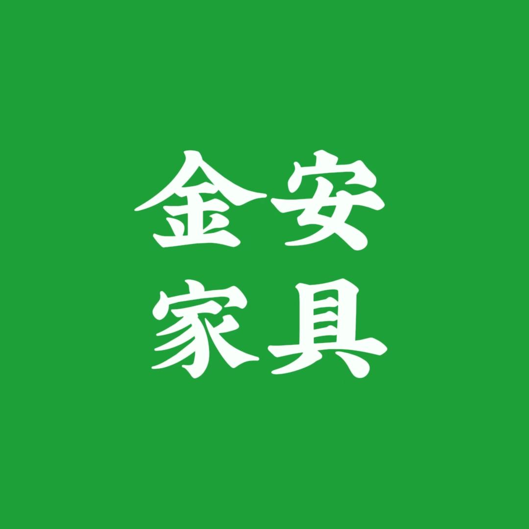 兰考金安家具有限公司