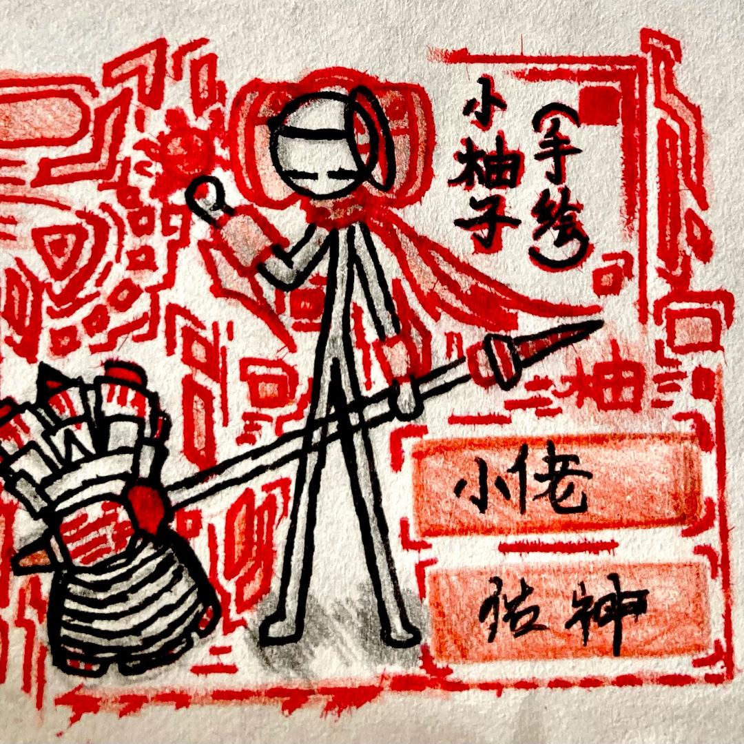 小柚子（手绘）