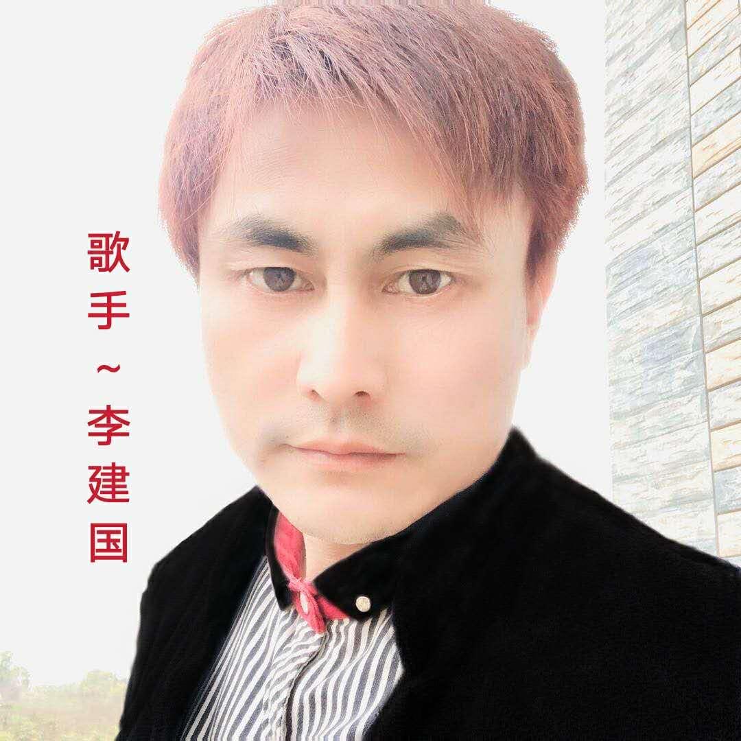 歌手：李建国