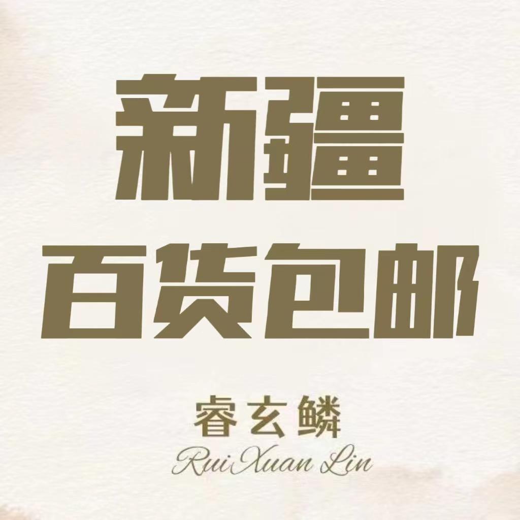 睿玄鳞百货新疆包邮