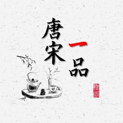 唐宋一品茶台