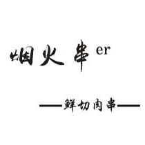 成都 大超 烟火野串儿 （下班后的快乐）
