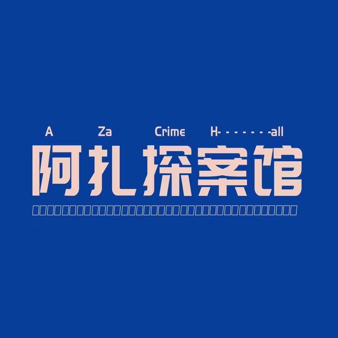 阿扎探案馆