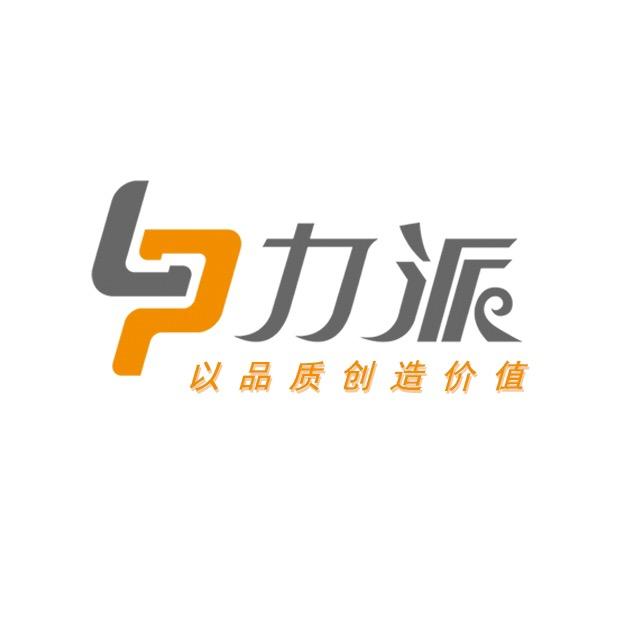 中山市力派智能科技有限公司