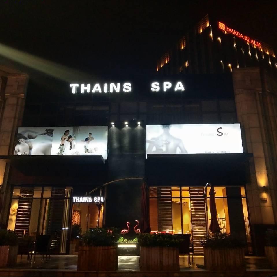 THAINS spa(荆州万达店)宠粉号