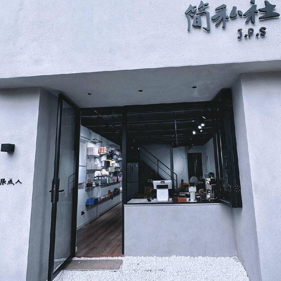 简私社体验馆