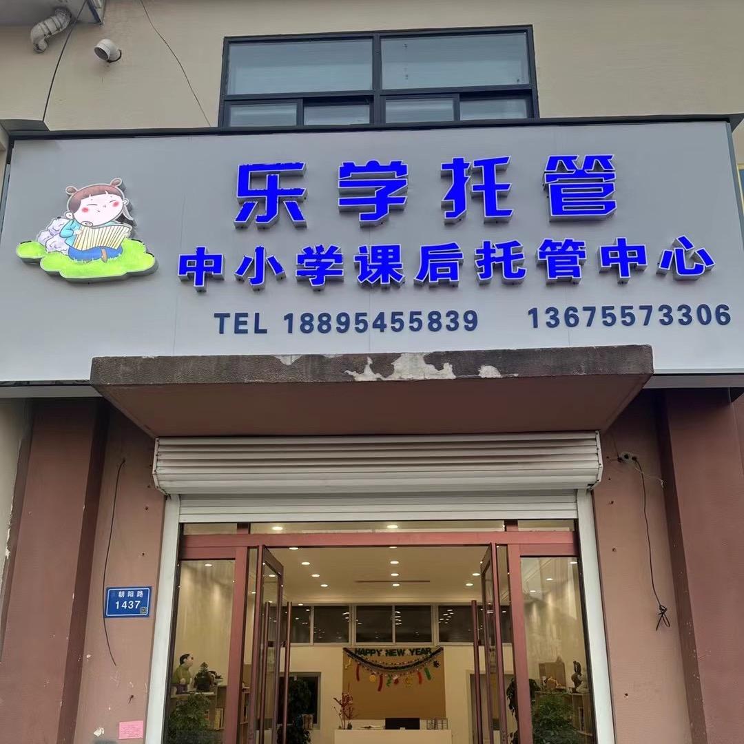 @W@泗县乐学托管