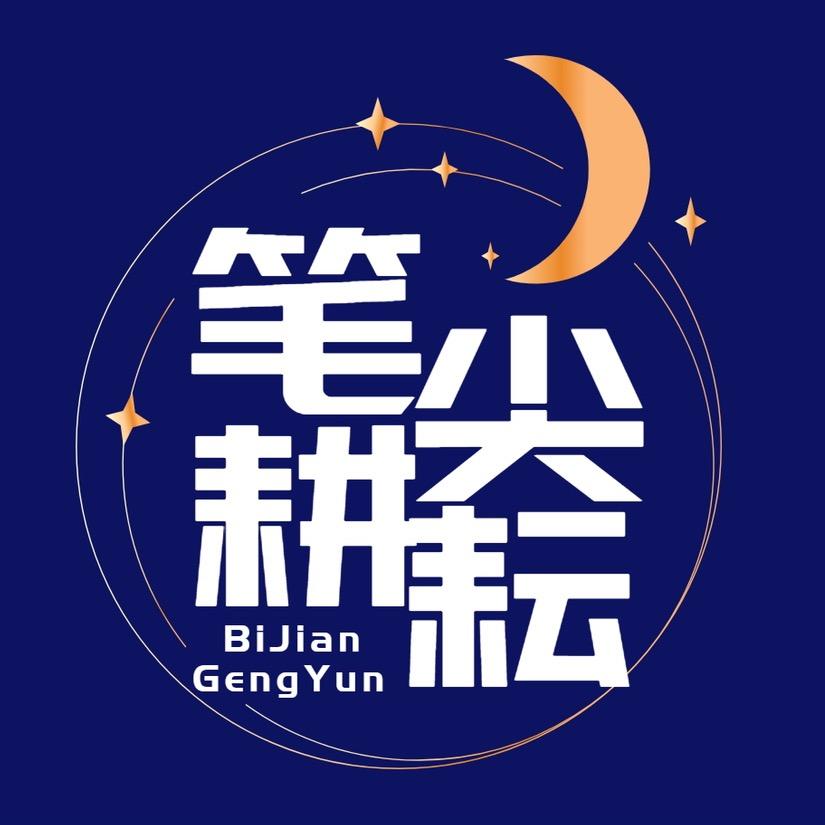 笔尖耕耘