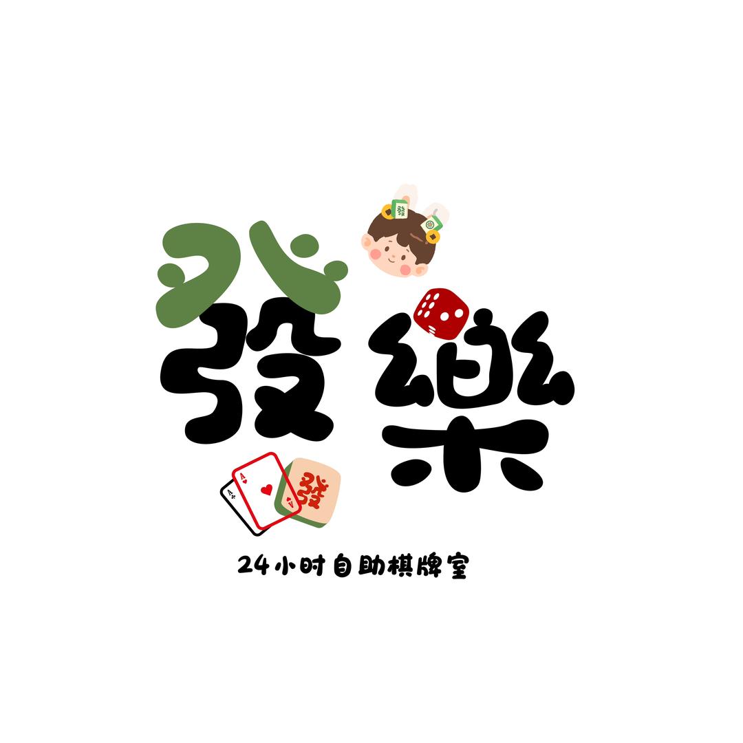 發樂·自助棋牌