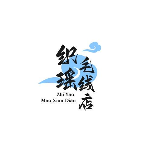 织瑶毛线店