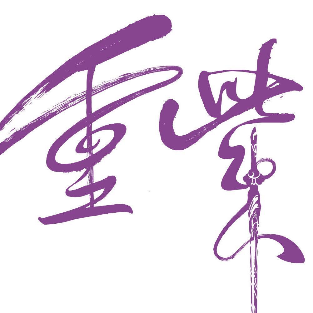 电视剧重紫