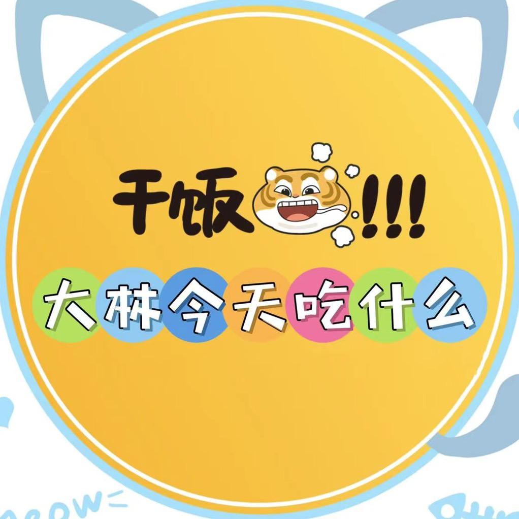 大林今天吃什么