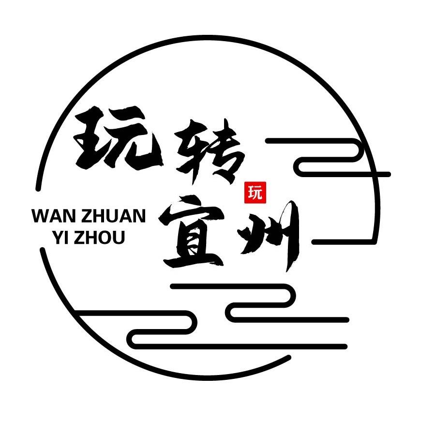 玩转宜州