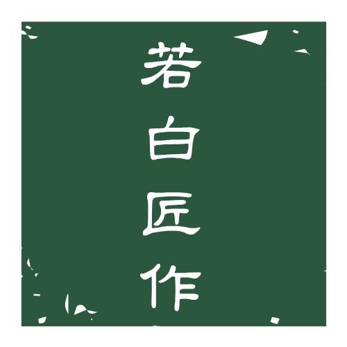 若白匠作
