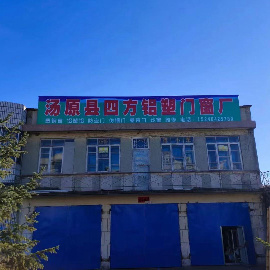 汤原县四方铝塑门窗厂