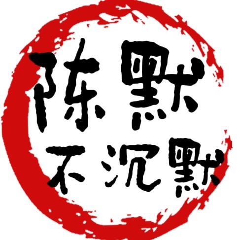 陈默不沉默