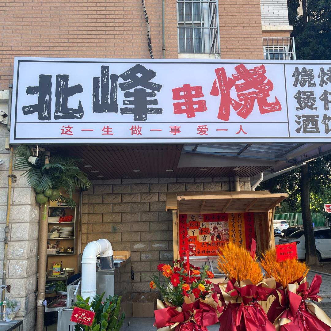 北峰·鲜货烧烤（汇景佳园店）
