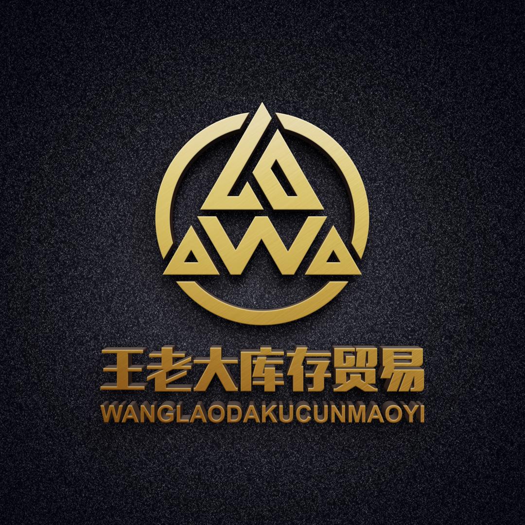王老大库存贸易