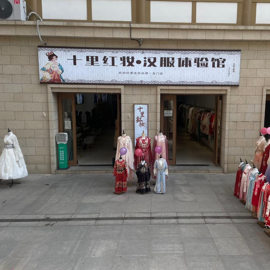 洛阳市洛龙区十里红妆汉服体验馆龙门
