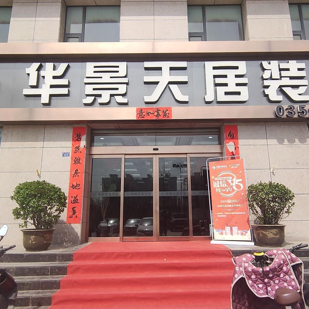 运城市华景天居装饰工程有限公司