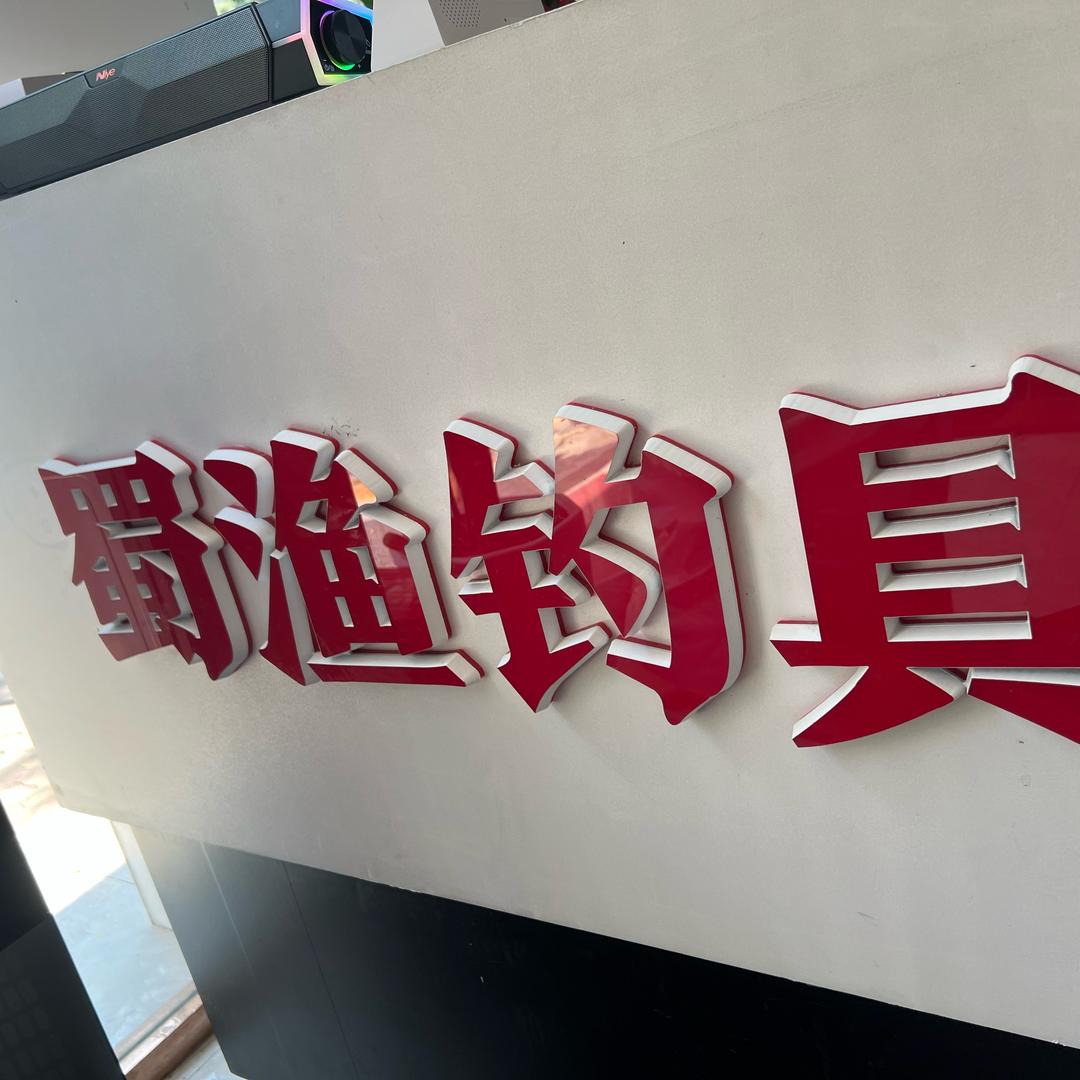 蜀渔你的宝藏渔具店