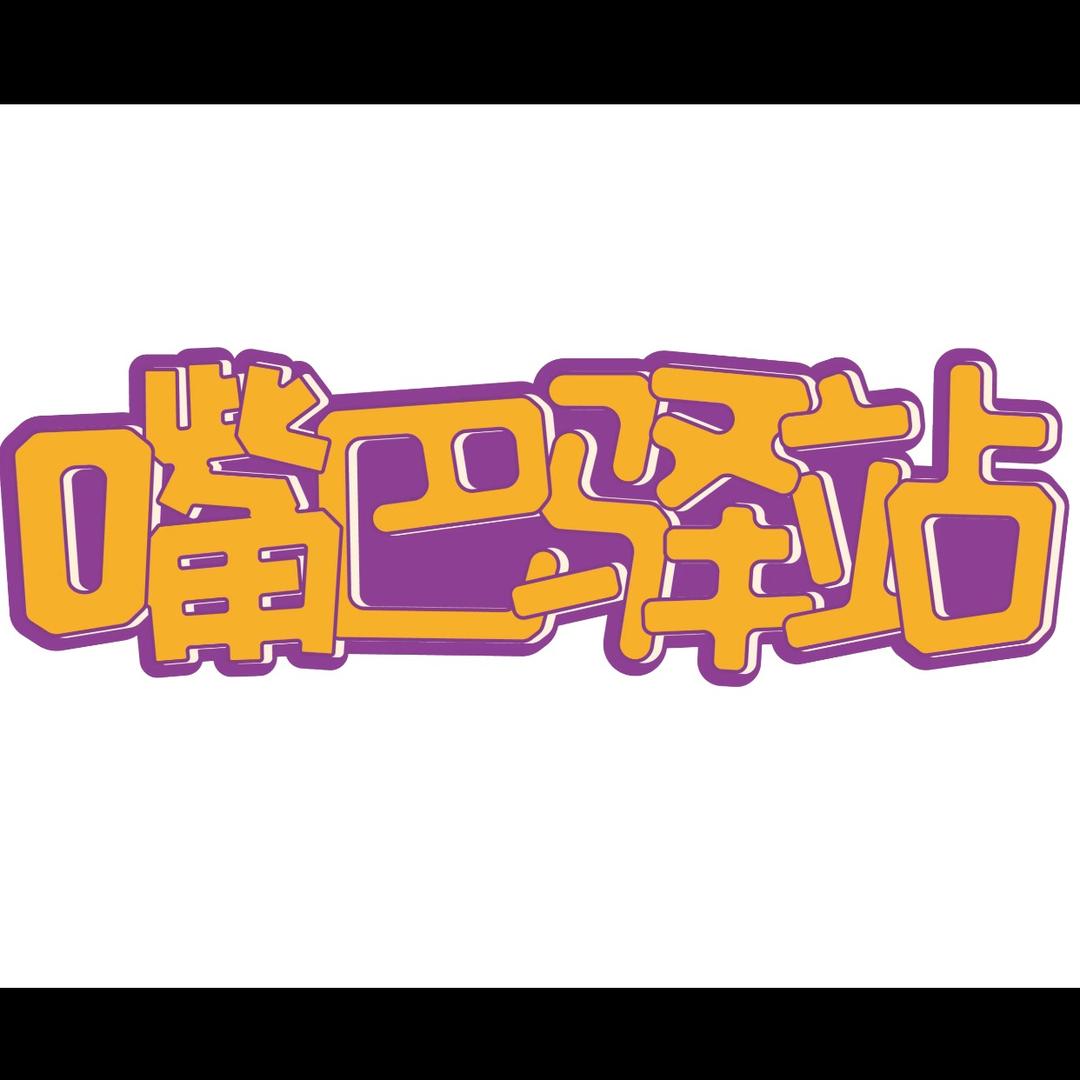 嘴巴驿站零食供应链