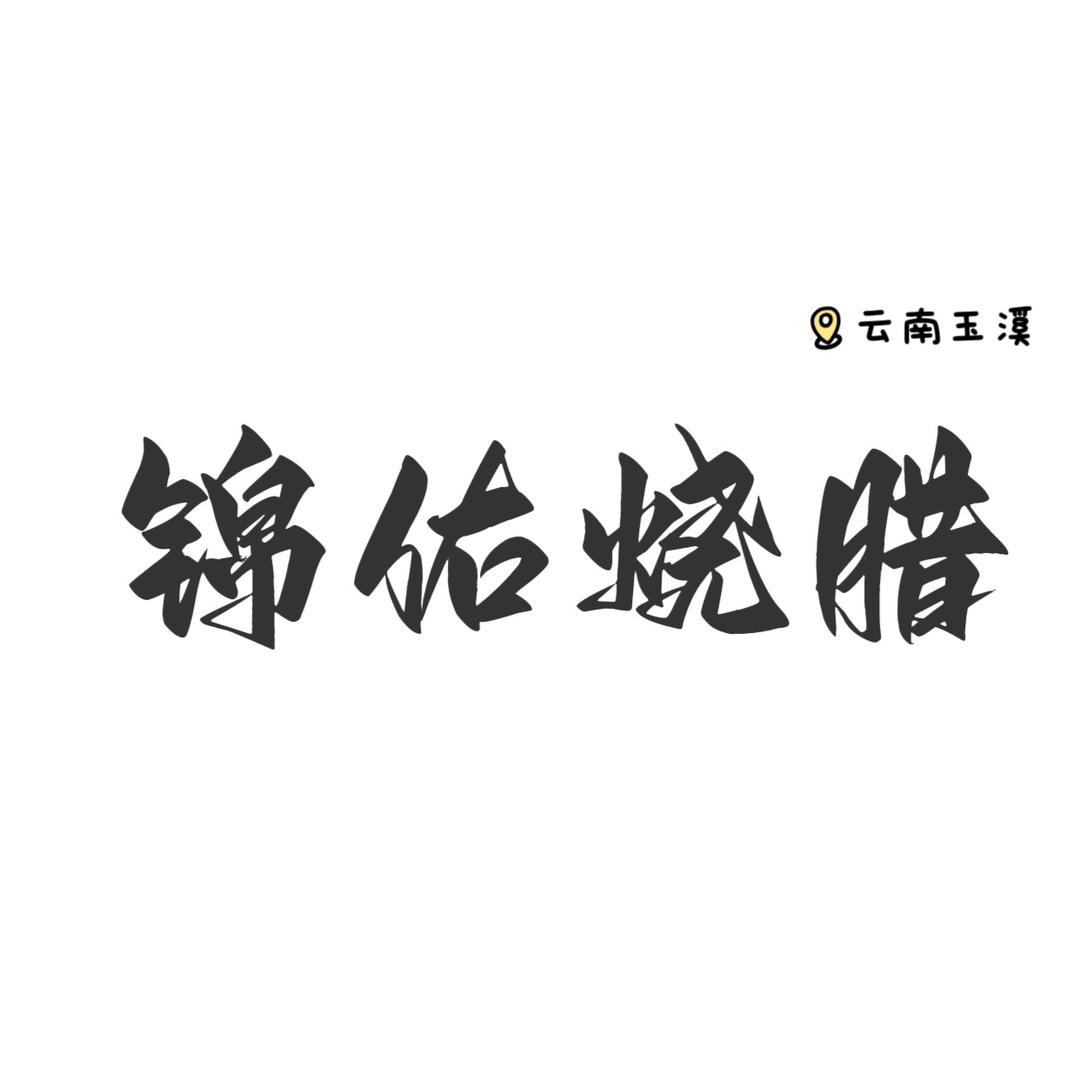 日成烧腊——锦佑店