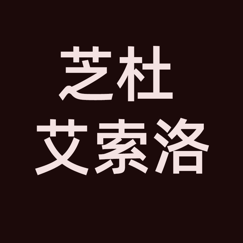 芝杜 艾索洛影音HIFI店