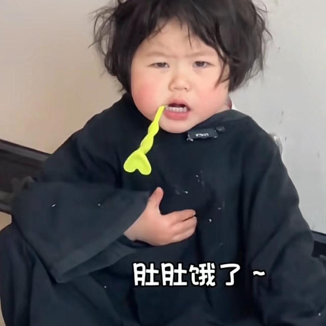 肚子又饿了