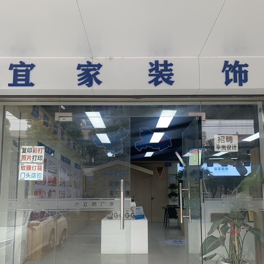 武汉市黄陂区武湖宜家装饰经营部