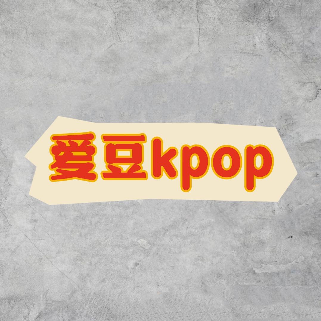 爱豆kpop