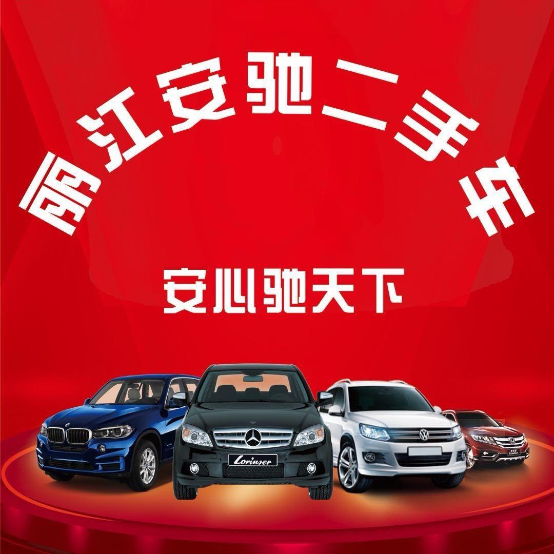 安驰二手车