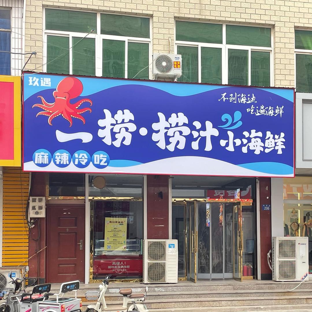一捞•捞汁小海鲜