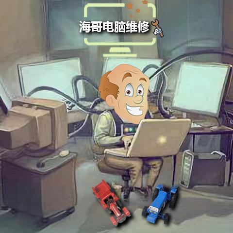 海哥电脑