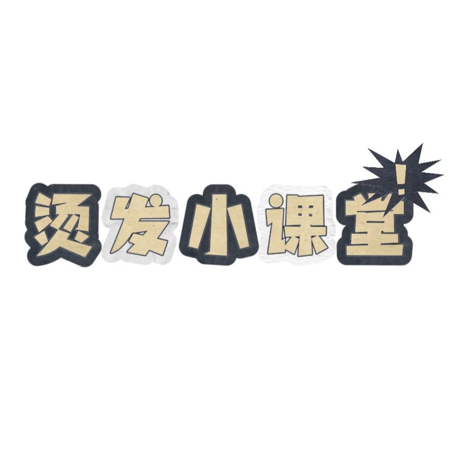 烫发小课堂